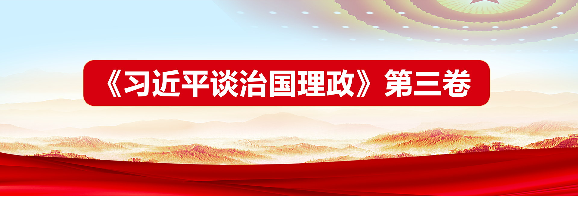 《习近平谈治国理政》第三卷